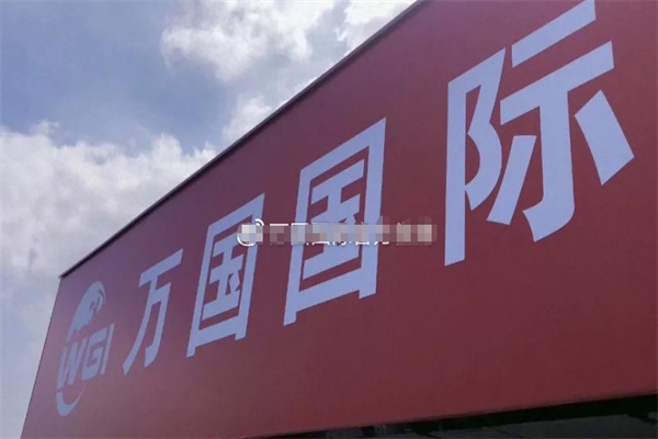 万国国际劳务