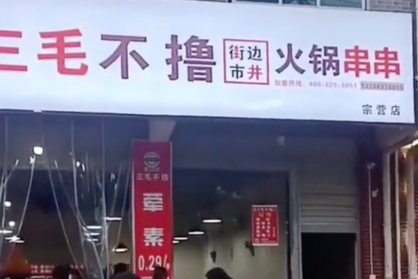 三毛不撸火锅串串 三毛不撸火锅串串