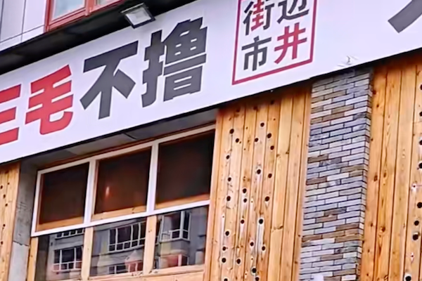 三毛不撸火锅串串 三毛不撸火锅串串