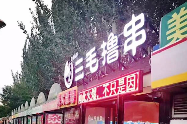三毛撸串 三毛撸串