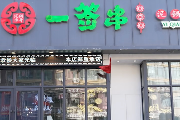 一签串泥锅传奇