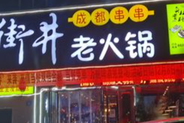 街井成都串串老火锅