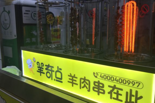 羊奇点羊肉串