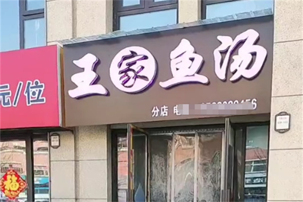 王家鱼汤