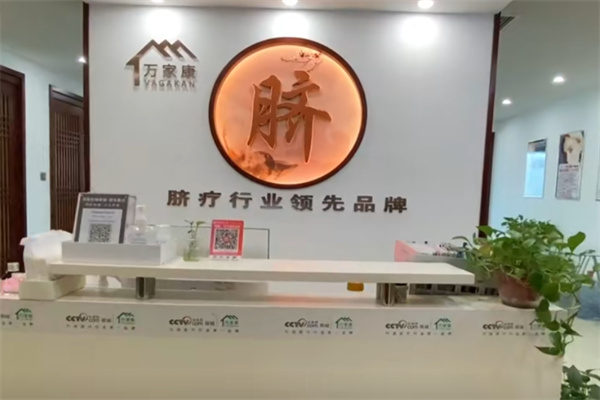 万家康脐疗