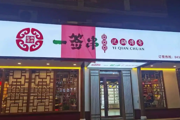 一签串泥锅传奇