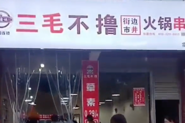 三毛不撸火锅串串 三毛不撸火锅串串