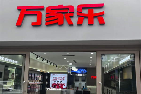 万家乐热水器