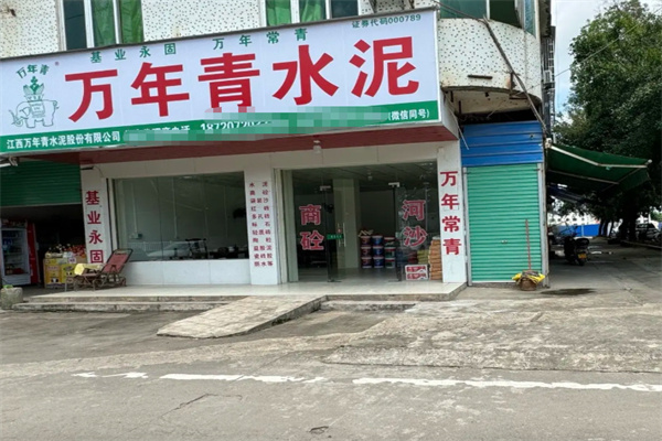 万年青水泥