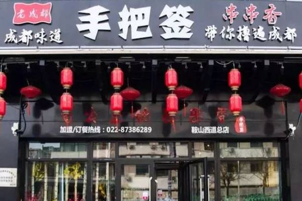 手把签串串香 手把签串串香