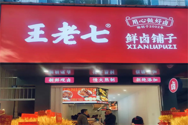 王老七