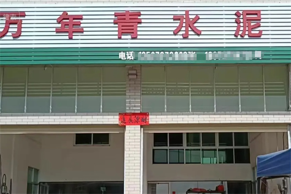 万年青水泥