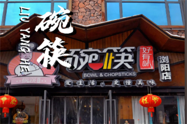 碗筷好有味中餐