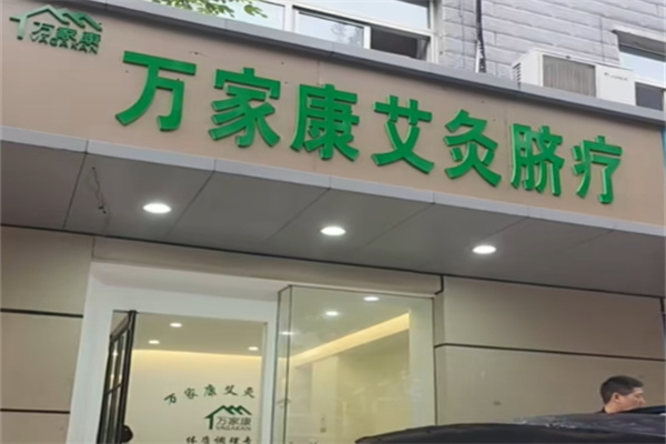 万家康脐疗