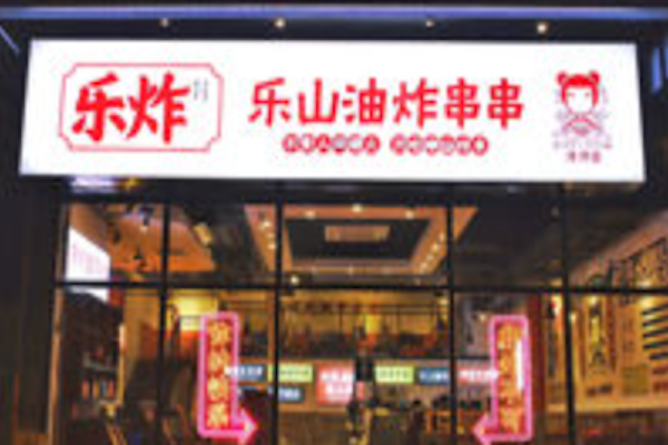 乐炸乐山油炸串串 乐炸乐山油炸串串