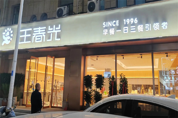 王春光早餐店