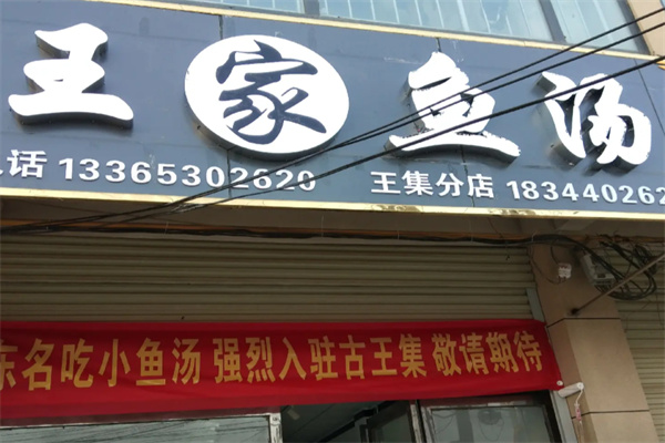 王家鱼汤
