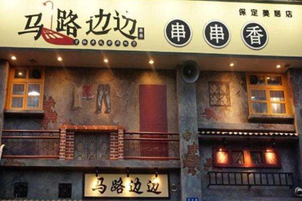 马路边上串串香