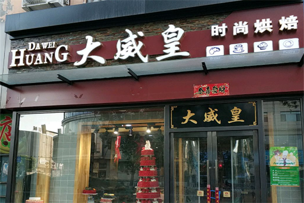 大威皇时尚烘焙