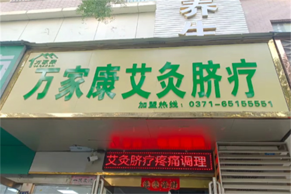 万家康脐疗