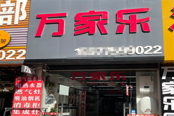 万家乐热水器