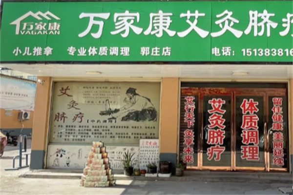 万家康脐疗