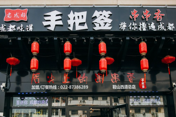 手把签串串香 手把签串串香