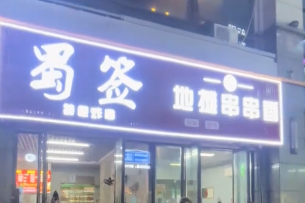 蜀签串串香