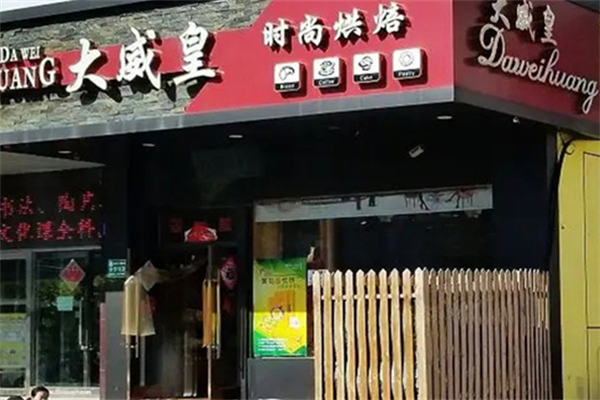 大威皇时尚烘焙