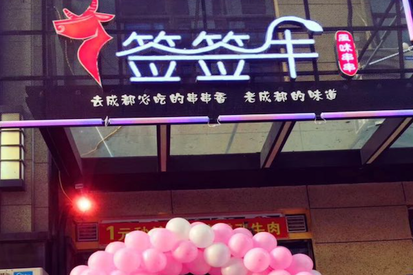 签签牛串串 签签牛串串