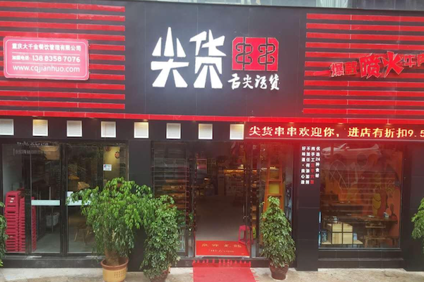 那个尖货串串
