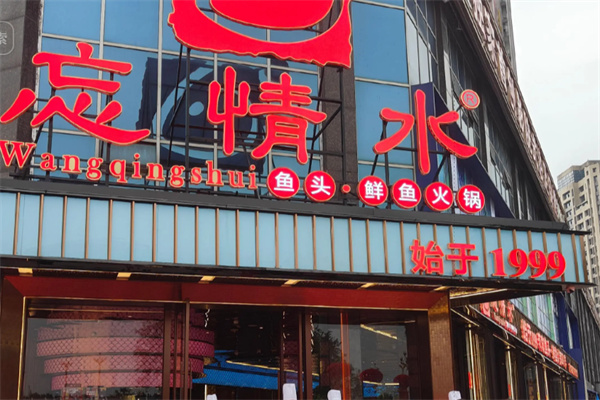 忘情水鱼府