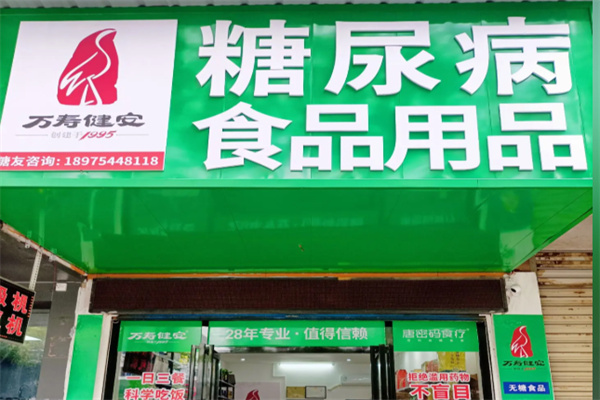 万寿健安