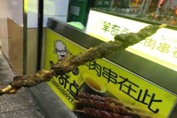 羊奇点羊肉串