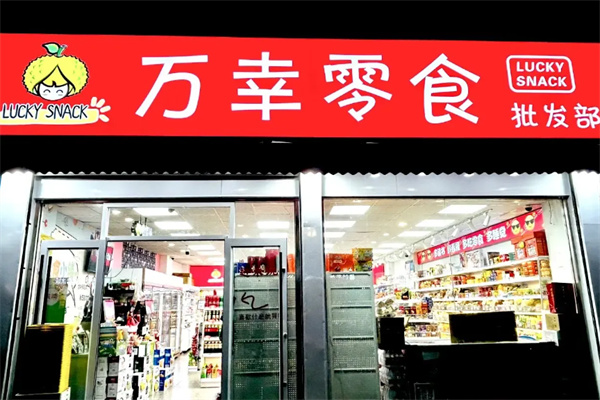 万幸零食 万幸零食
