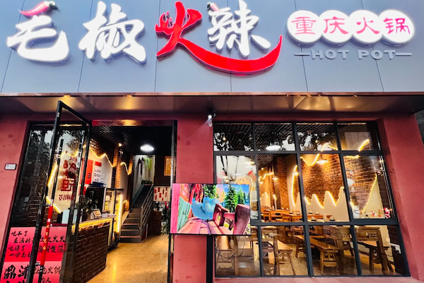毛椒火辣串串