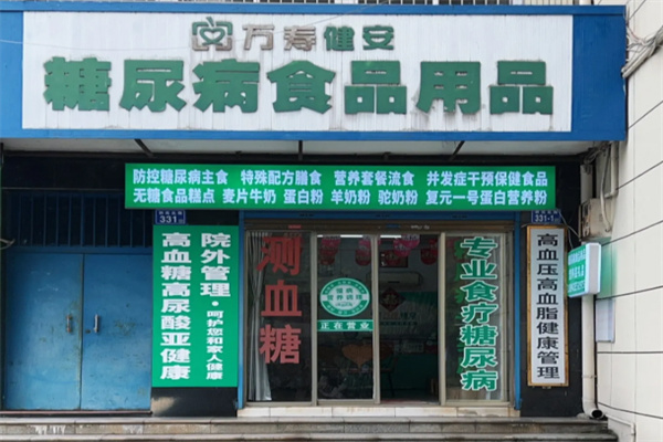 万寿健安