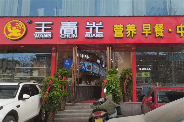 王春光早餐店