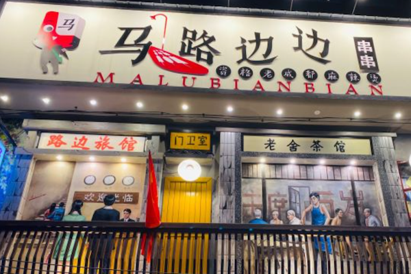 马路边上串串香