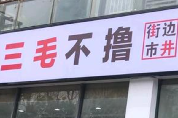 三毛不撸火锅串串 三毛不撸火锅串串