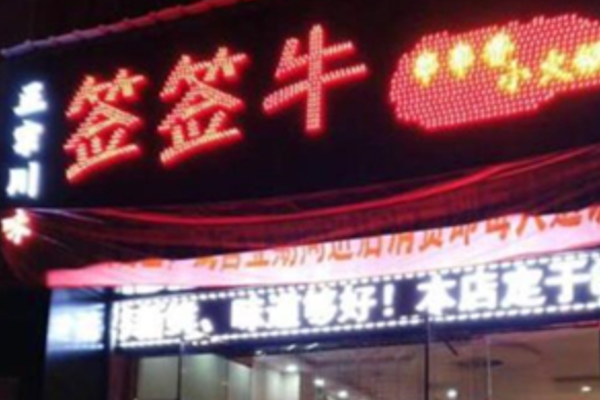 签签牛串串 签签牛串串