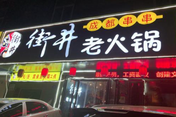 街井成都串串老火锅