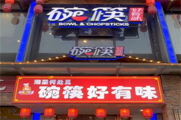 碗筷好有味中餐