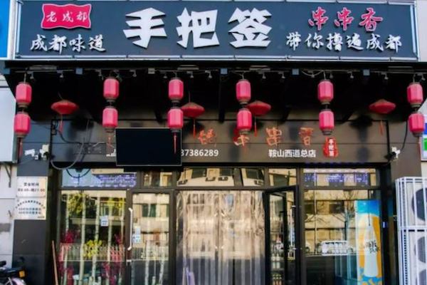 手把签串串香 手把签串串香