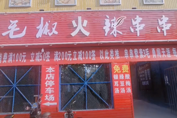 毛椒火辣串串