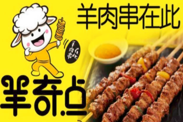 羊奇点羊肉串