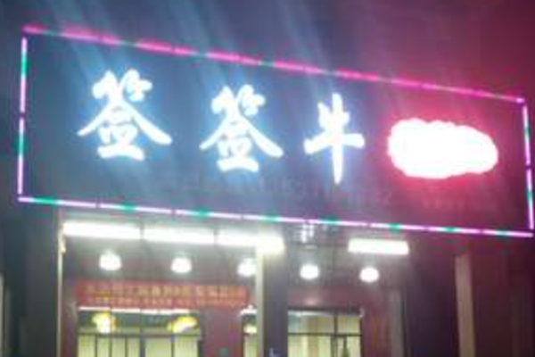 签签牛串串 签签牛串串