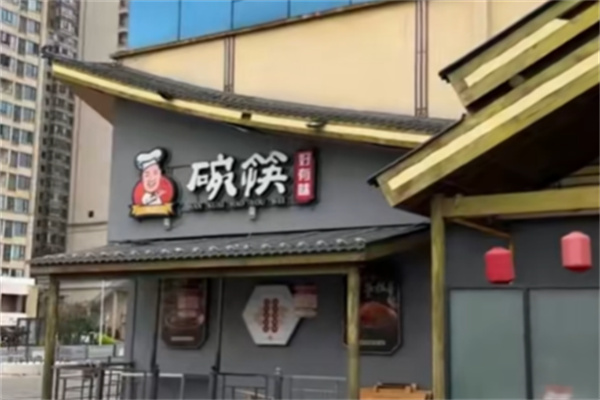 碗筷好有味中餐