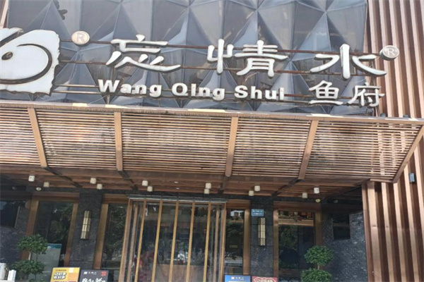 忘情水鱼府