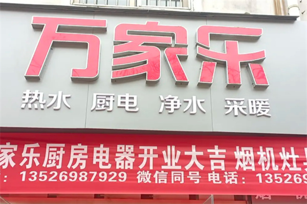 万家乐热水器